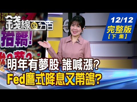 【錢線百分百】20251212完整版(下集)《操作財報空窗期! 明年有夢股 誰喊漲? Fed鷹式降息又帶鴿? 債市冷感?債券ETF?》│非凡財經新聞│