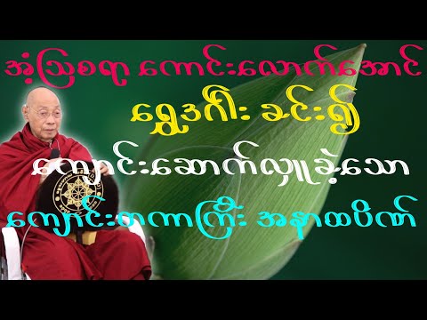ပါမောက္ခချုပ်ဆရာတော်ဟောကြားတော်မူသော ရွှေဒ်ါးခင်း၍ ကျောင်းဆောက်လှူခဲ့သော အနာထပိဏ်သူဌေး တရားတော်