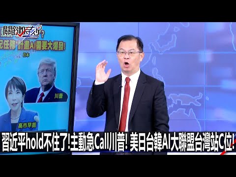 習近平hold不住了!主動急Call川普! 美日台韓AI大聯盟台灣站C位!-1125【關鍵時刻2200精彩3分鐘】