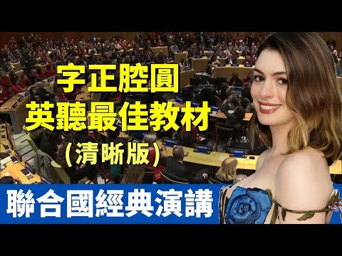 安海瑟薇 聯合國感人演講|性別平權:育兒不是媽媽一個人的責任|字正腔圓 最佳英聽教材