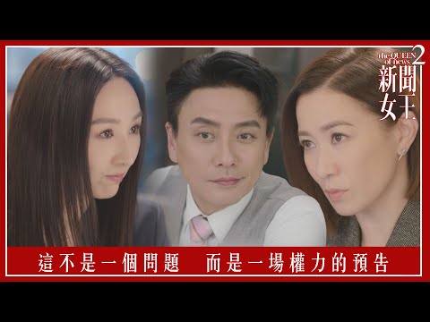 這不是一個問題 而是一場權力的預告|新聞女王2|第21集|佘詩曼|黃宗澤|李施嬅|高海寧|王敏奕|馬國明|夏文汐|譚俊彥|陳曉華|鍾澍佳|港劇|TVBUSA