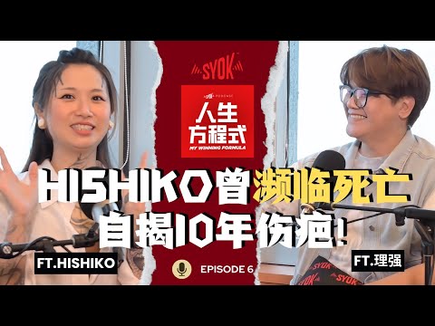 Hishiko差点濒临死亡?! 呼吸不到四肢已僵硬!从演员到神职人员经历了什么|社会舆论闹到上新闻?(ft. Hishiko、理强) EP6【人生方程式】
