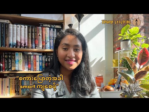 စကားပြောတဲ့အခါ smart ကျစေဖို့။