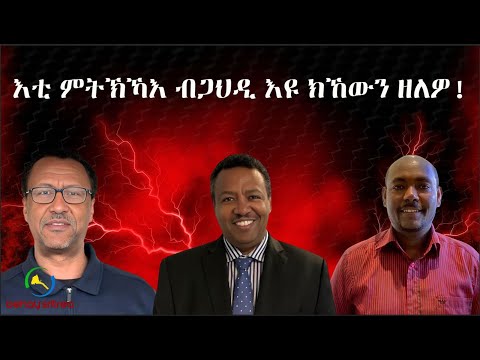 Dehay Eritrea እቲ ምትኽኻእ ብጋህዲ እዩ ክኸውን ዘለዎ! ደሃይ ኤርትራ