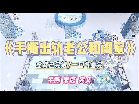 《手撕出轨老公和闺蜜》能看见的那天。老公和闺蜜正在阳台挑战高难度姿势。弹幕飘过:【好刺激啊,当着瞎子的面来吗?】#小说 #小说推荐 #故事 #爽文 #大女主 #重生 #复仇