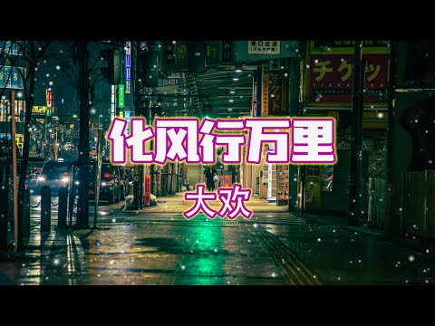大欢 - 化风行万里【动态歌词/Pinyin Lyrics】