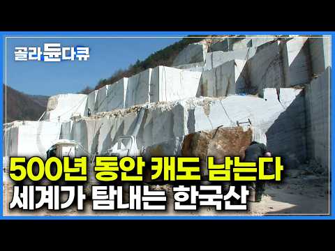 500년 동안 캐도 남는다. 825만 평에 달하는 우리나라에서 최상품 원석|채석장에 탄광에서 일하다 은퇴한 고령자들이 많은 이유|국내 유일의 대리석 채석장|극한직업|#골라듄다큐