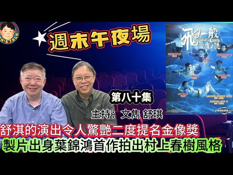 EP619《週末午夜場80集》舒淇的演出令人驚艷二度提名金像獎|製片出身葉錦鴻首作拍出村上春樹風格!