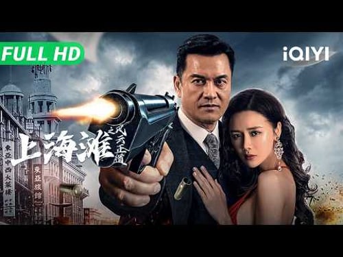 The King of Shanghai Beach | Ray Lui fights a tyrant | Chinese Historical movie | Multi Sub | iQIYI