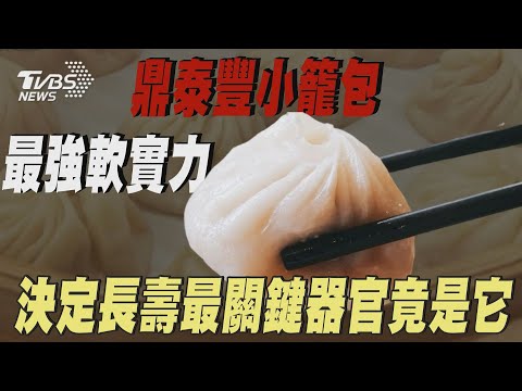 鼎泰豐小籠包台最強軟實力 決定長壽最關鍵器官竟是它 | 十點不一樣 20241228 @TVBSNEWS01