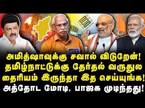 அமித்ஷாவுக்கு தைரியம் இருக்கா? அவ்வளவுதான் பிஜேபிக்கு கருமாதி |Ayyanathan Interview|