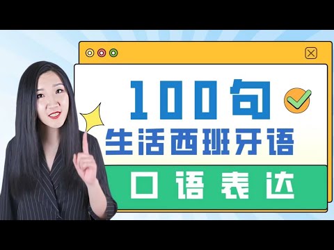 100句每天都会用到的西班牙语口语表达 | 【母语发音+文字版】西班牙语学习 | 西班牙语入门 | 实用西班牙语