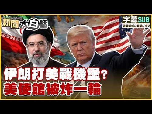 【SUB】伊朗打美戰機堡?美使館被炸一輪【#TVBS財經 X #新聞大白話】20260317 #字幕版 #伊朗 #美國 #美使館