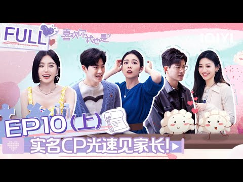 【SUB】 Yes, I Do season 4 EP10 Part01 |#喜欢你我也是4 FULL| iQIYI