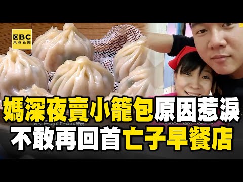 海派媽媽「小籠包藏洋蔥」包著喪子.離婚痛!和兒子打拚的早餐店「不敢再踏進」改賣深夜宵夜美食【台灣1001個故事】 @1001taiwanstories