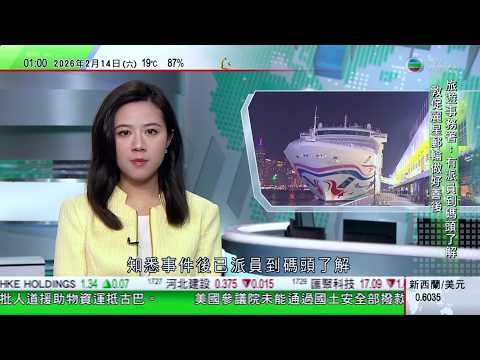 無綫TVB 0200新聞報道|麗星郵輪領航星號因技術問題取消航程 大批旅客滯留碼頭至少數小時|據報美國或將阿里巴巴等內地企業 列入涉嫌協助中國軍方名單|國台辦批賴清德兩岸互不隸屬謬論|20260214