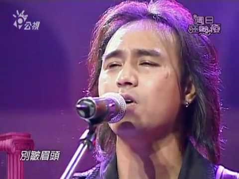 動力火車 唱 愛情釀的酒