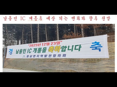 Expected changes and prospects after the opening of the Namyong-in IC on the Sejong-Pocheon Expre...