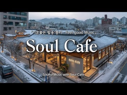 ☕️ 추운 겨울, 그냥 틀어 놓기 좋은 팝송 |✨️기분 좋아지는 겨울 플레이리스트 | 카페음악