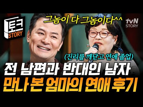 수년째 솔로인 엄마가 들려주는 전 남자친구 썰💥 결국 그녀가 통달한 연애의 이치 = 그놈이 그놈이다ㅋㅋ🤣 #김창옥쇼2