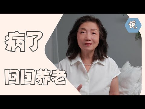 【回中国养老系列】七十岁老先生没医保,独自生活雇一个护工,病重坐不了飞机返回国外。各位回国要谨慎