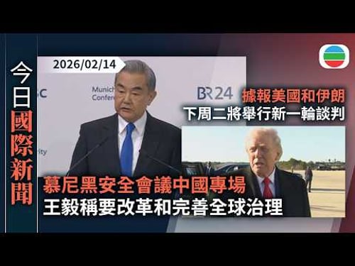 今日國際新聞重點:慕尼黑安全會議中國專場 王毅稱要改革和完善全球治理|據報美國和伊朗下周二將舉行新一輪談判|無綫新聞|TVB News|2026/02/14