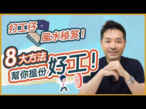 裁員潮 失業 想轉工? 8大方法幫你搵份好工!|打工仔風水秘笈 8個方法包你即遇貴人!|2025年3個求職吉日 提升見工面試成功率|助你顯化升職加薪的吸引力法則|陳定幫 Clement Chan