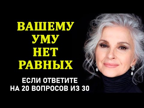 Насколько стар ваш мозг? Проверь Себя! Тесты на эрудицию и общие знания. Выпуск 13
