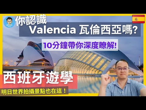 西班牙 Valencia 遊學|到海鮮燉飯 Paelle的發源地學西語?|一起了解CP值爆表,比馬德里和巴塞隆納更適合學習的城市 瓦倫西亞!
