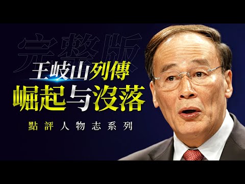 从习近平的“心腹”变成“心腹大患”|习栗联手郭文贵上演“借刀杀人”|习王体制分裂瓦解的致命原因|海航:万亿帝国崛起与崩塌背后的内幕|海航|王岐山|郭文贵|老王来了|陈峰|王健|朱镕基|