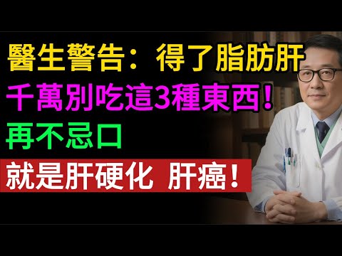 查出脂肪肝,別再吃這3樣東西!醫生警告:它們是肝癌「加速器」,很多人還在天天吃!#老年健康#健康知識 #健康养生#逍遙健康指南