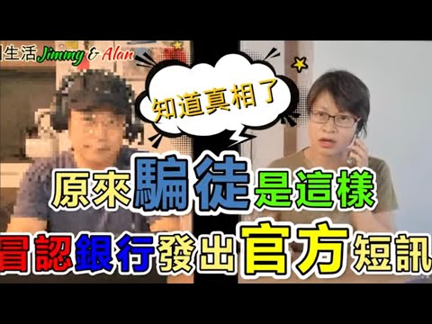 【1102】(字幕) 知道真相了!原來騙徒是這樣冒認銀行發出官方短訊|銀行騙案|