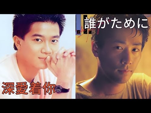 深愛着你 (陳百強) + 誰がために… (稲垣潤一)
