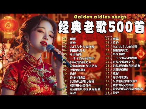 【 歌词 - Lyrics 】80、90年代经典老歌尽在 经典老歌500首 || 一人一首成名曲 🤞🤞雨蝶/ 单身情歌/ 拥抱你离去/ 九百九十九朵玫瑰/ 黄昏/ 一千个伤心的理由/...