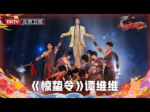 2024北京台春晚 | 谭维维霸气首唱《惊蛰令》!戏剧唱腔惊艳全场