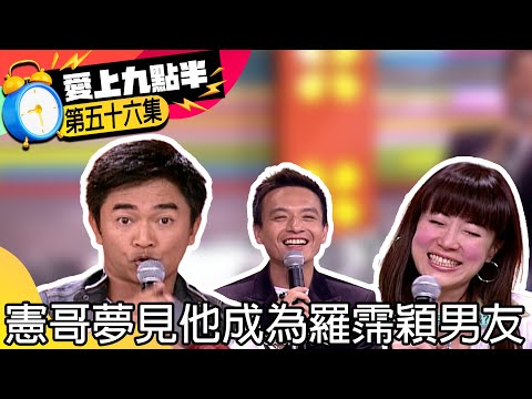 羅妹妹好苦命還幫別人養小孩 憲哥夢見他成為羅霈穎男友【愛上九點半】EP56 吳宗憲.劉真.羅霈穎.小鐘 @ctvent_classic