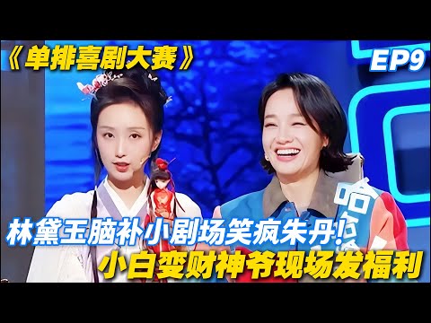 单排喜剧大赛 第9期:笑不活了!林黛玉脑补小剧场,朱丹笑到直拍大腿!#喜剧 #综艺 #单排喜剧大赛