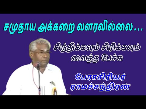 சமுதாய அக்கறை வளரவில்லை பேராசிரியர் ராமச்சந்திரன் சிந்திக்கவும் சிரிக்கவும் வைத்த பேச்சு