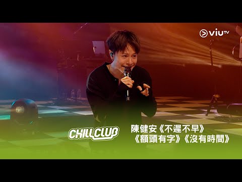 《CHILL CLUB》💙 陳健安「時間」系列《不遲不早》《額頭有字》《沒有時間》