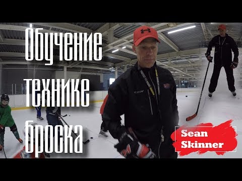Sean Skinner - Обучение технике броска (Шон Скиннер)