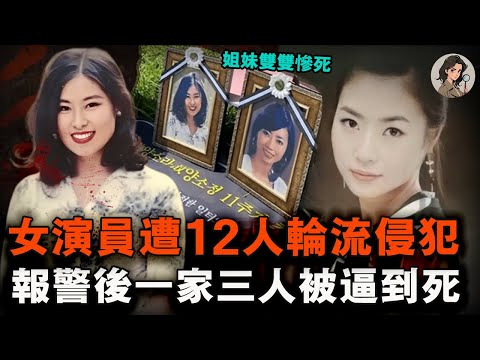在劇組被12人輪流侵犯,報警後被警察二次羞辱,被逼畫出加害者下體形狀,韓國女演員走上絕路,妹妹和父親也相繼慘死......【小七說案】