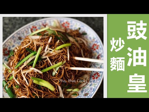 零失敗豉油皇炒麵!!一學就會了/How to make Soy Sauce Fried Noodles easy recipe