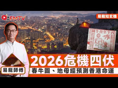 2026通勝預言︱春牛圖、地母經預測丙午年表面風光,小心危機四伏?︱#易龍師傅 #大事預測 #2026預言 #八字 #通勝預測 #立春八字《#易龍知玄機︱EP 478》 #FMTV