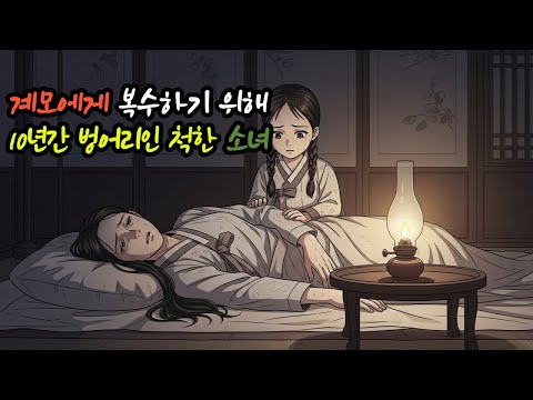 계모에게 복수 위해 10년간 벙어리인 척한 소녀/2편 빚 때문에 바보 물지게꾼에 팔린소녀 |설화|민담|바람의이야기|전설의고향|옛|한국구전|전통/계모/오디오북/조선시대/딸/며느리