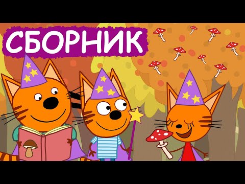 Три Кота | Сборник экологичных серий | Мультфильмы для детей😃