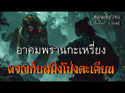 อาคมพรานกะเหรี่ยง..ผจญภัยสมิงโป่งตะเคียน ! (คลิปเดียวจบ)