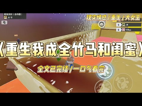 《重生我成全竹马和闺蜜》和竹马结婚几十年,他死时我才知道——他喜欢我闺蜜。他每次靠近我,给我带奶茶零食,#一口气看完 #小说 #爱情 #绿茶 #复仇 #爽文 #青梅竹马 #重生 #渣男