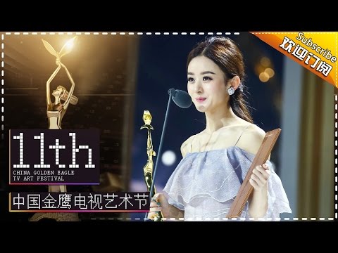 【嘉宾精彩】第11届金鹰电视艺术节: 颁奖典礼赵丽颖CUT 祝福颖宝生日快乐 荧屏新霸主闪耀金鹰! China Golden Eagle TV Art Festival Recap【湖南卫视官方频道】