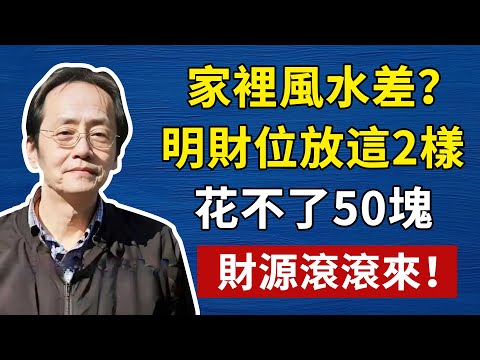 倪海廈:老祖宗找財位口訣,粗鹽淨氣、清水催財,50 元搞定風水局#倪海廈 #明財位 #粗鹽#倪海廈#養生#健康 #易經 #風水