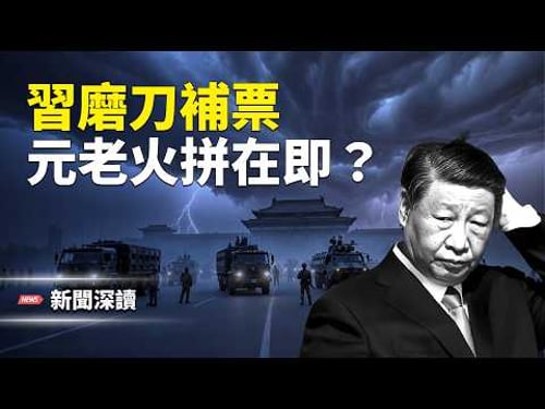 人大常委會突開一天會議:只審「代表資格」,實為替張又俠補程序?反習派最後窗口期正在消失 主播:郭婷【新聞深讀】